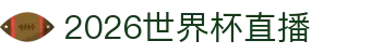 2026世界杯直播：观看全球顶级足球赛事